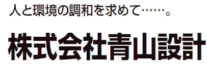 株式会社 青山設計