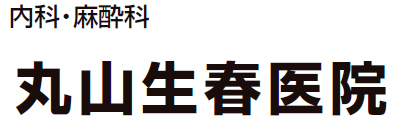 丸山生春医院