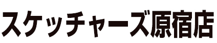スケッチャーズ原宿店