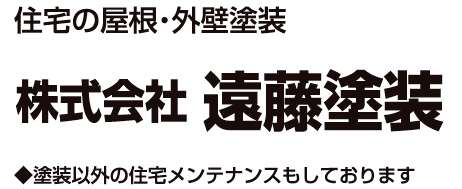 株式会社遠藤塗装
