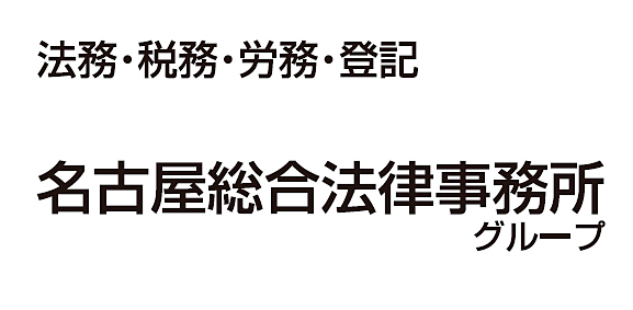 名古屋総合法律事務所