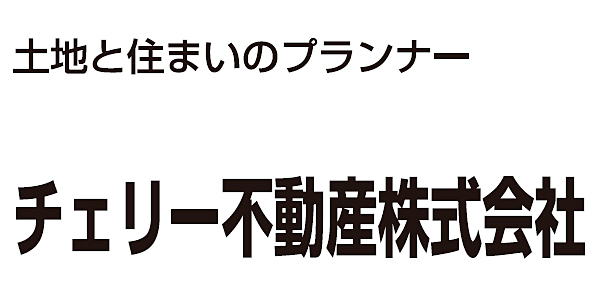 チェリー不動産株式会社