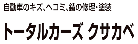 トータルカーズ・クサカベ