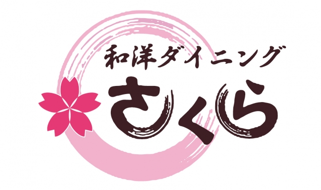 和洋ダイニング さくら