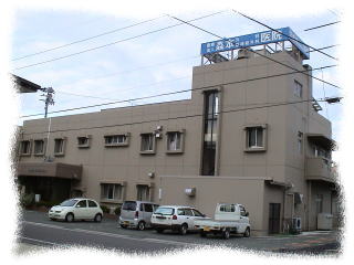 森本外科・脳神経外科医院