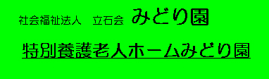 特別養護老人ホームみどり園