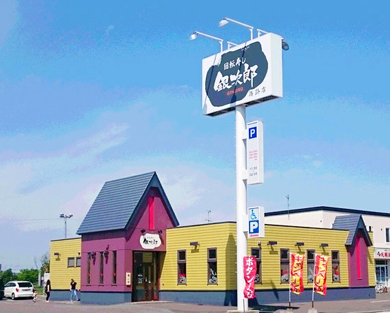 銀次郎 篠路店