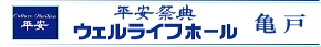 平安祭典ウェルライフホール亀戸