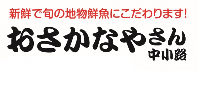 おさかなやさん 中小路