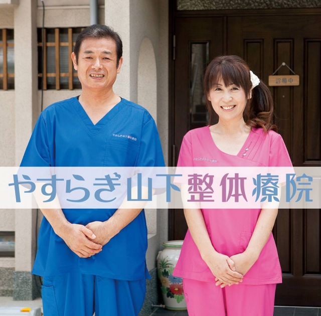 やすらぎ山下整体療院