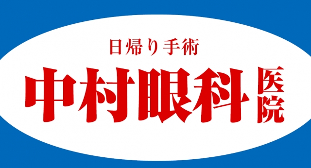 中村眼科医院