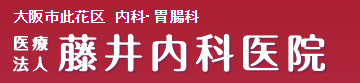 藤井内科医院