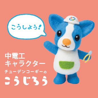 株式会社中電工 大竹営業所