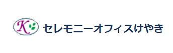 セレモニーオフィスけやき