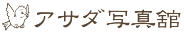 アサダ写真舘