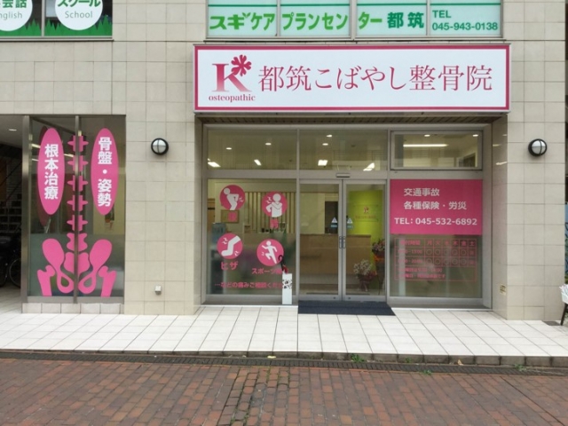 都筑こばやし整骨院
