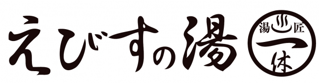 えびすの湯 一休