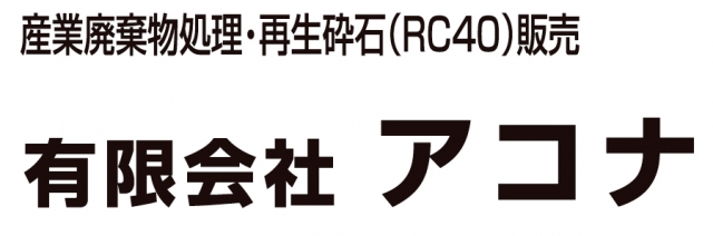 有限会社アコナ