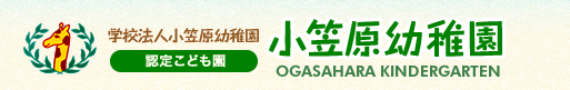 小笠原幼稚園