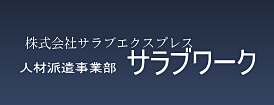 人材派遣事業部サラブワーク 西脇営業所