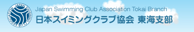 日本スイミングクラブ協会 東海支部