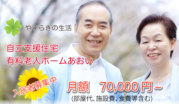 有料老人ホームあおい