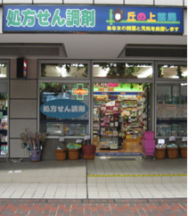 丘の上薬局 多摩センター店