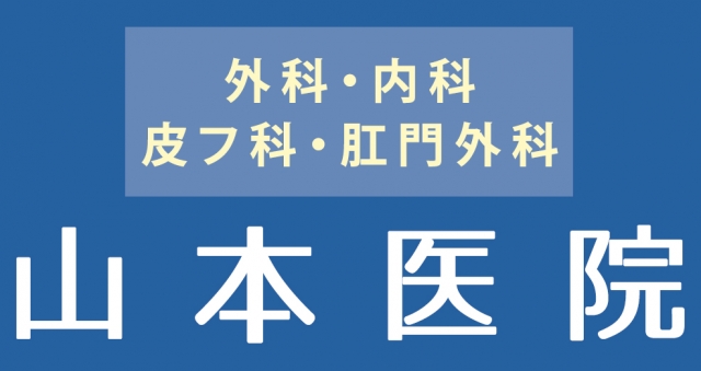 山本医院