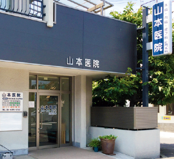 山本医院