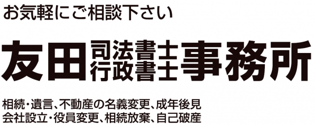 友田正俊司法書士事務所