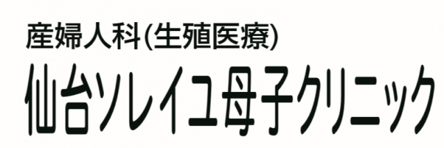 仙台ソレイユ母子クリニック