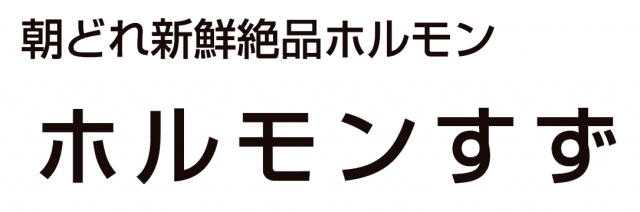 ホルモンすず