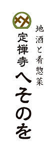 定禅寺へそのを