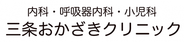 三条おかざきクリニック