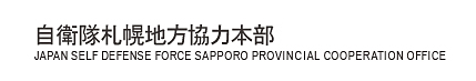 自衛隊札幌地方協力本部 恵庭地域事務所