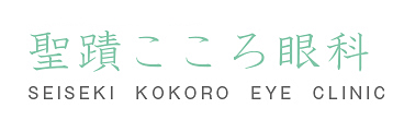 聖蹟こころ眼科