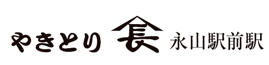 やきとり山長 永山駅前店