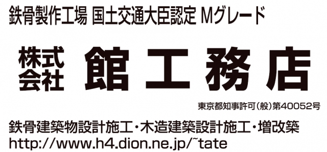 株式会社館工務店