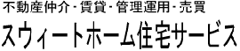 (有)スウィートホーム住宅サービス