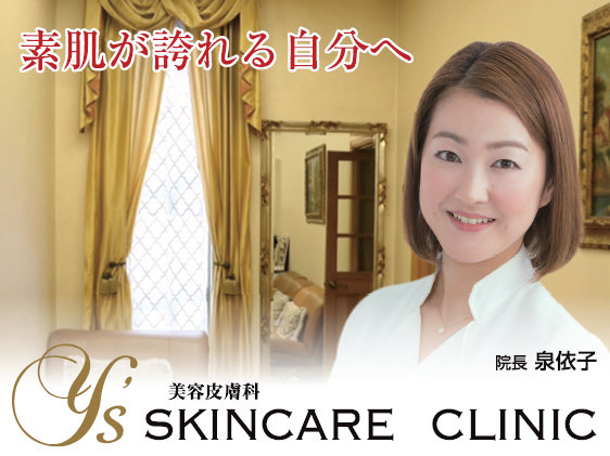 ワイズスキンケアクリニック