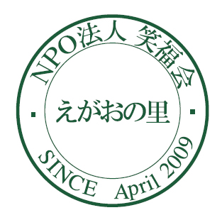 NPO法人笑福会 えがおの里