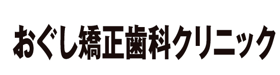 おぐし矯正歯科クリニック