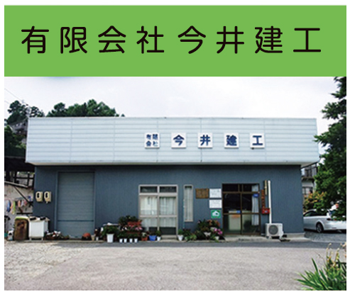 有限会社今井建工