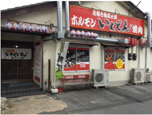 いくどん 京王高尾店
