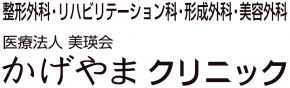 かげやまクリニック