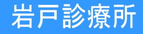 岩戸診療所