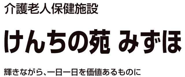 介護老人保健施設 けんちの苑みずほ