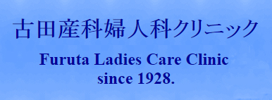 古田産科婦人科クリニック