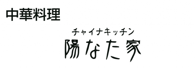 チャイナキッチン 陽なた家