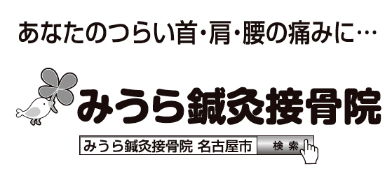 みうら鍼灸接骨院